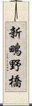 新鴫野橋 Scroll