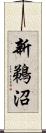 新鵜沼 Scroll