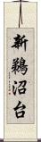 新鵜沼台 Scroll