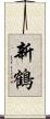 新鶴 Scroll