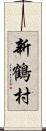 新鶴村 Scroll