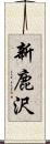 新鹿沢 Scroll