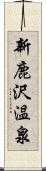 新鹿沢温泉 Scroll