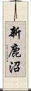 新鹿沼 Scroll
