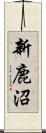 新鹿沼 Scroll