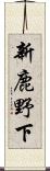 新鹿野下 Scroll