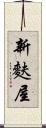 新麩屋 Scroll