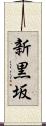 新黒坂 Scroll