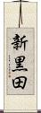 新黒田 Scroll