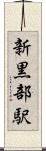 新黒部駅 Scroll