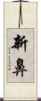 新鼻 Scroll