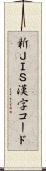 新ＪＩＳ漢字コード Scroll
