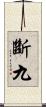 斷九 Scroll
