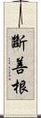 斷善根 Scroll