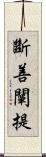 斷善闡提 Scroll