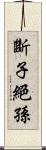 斷子絕孫 Scroll