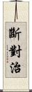 斷對治 Scroll