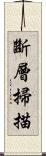 斷層掃描 Scroll