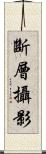斷層攝影 Scroll