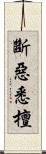 斷惡悉檀 Scroll