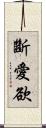 斷愛欲 Scroll