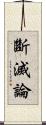 斷滅論 Scroll