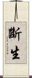斷生 Scroll