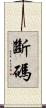 斷碼 Scroll