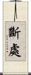 斷處 Scroll