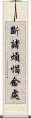 斷諸煩惱念處 Scroll