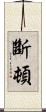 斷頓 Scroll