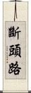 斷頭路 Scroll