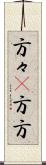 方々(P) Scroll