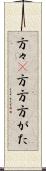 方々(P) Scroll