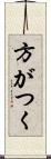 方がつく Scroll