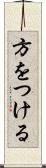 方をつける Scroll