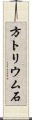 方トリウム石 Scroll