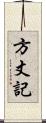 方丈記 Scroll