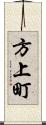 方上町 Scroll