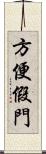 方便假門 Scroll