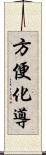 方便化導 Scroll