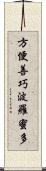 方便善巧波羅蜜多 Scroll