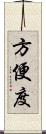 方便度 Scroll