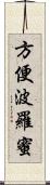 方便波羅蜜 Scroll