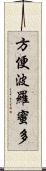 方便波羅蜜多 Scroll