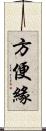 方便緣 Scroll