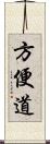 方便道 Scroll