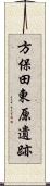 方保田東原遺跡 Scroll