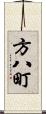 方八町 Scroll