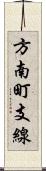 方南町支線 Scroll